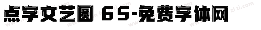 点字文艺圆 65字体转换